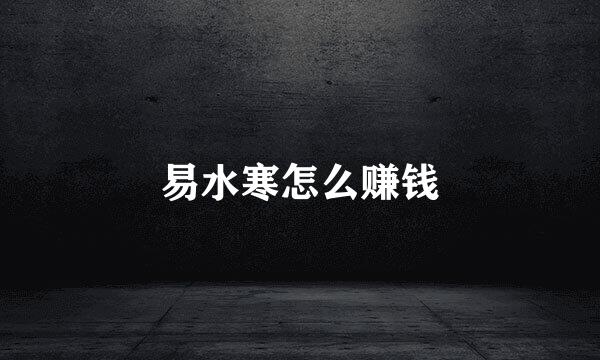 易水寒怎么赚钱