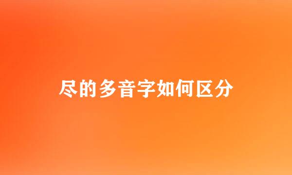 尽的多音字如何区分