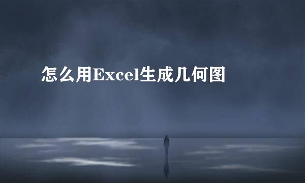 怎么用Excel生成几何图