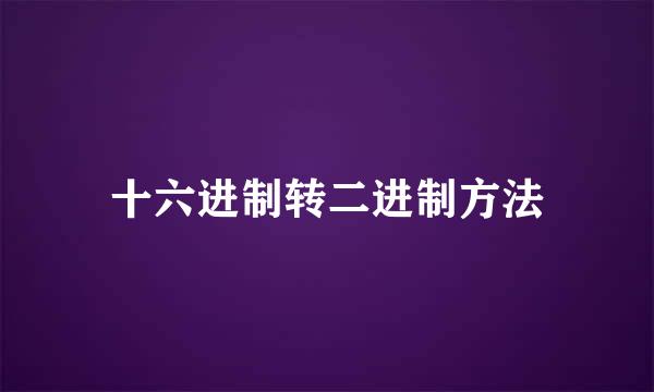 十六进制转二进制方法