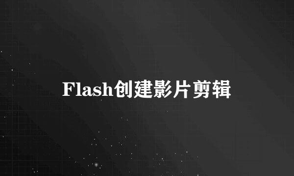 Flash创建影片剪辑