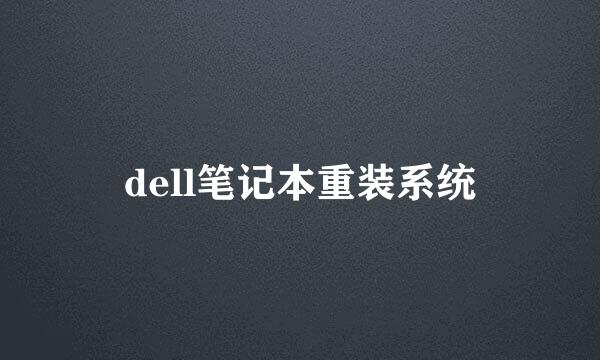 dell笔记本重装系统