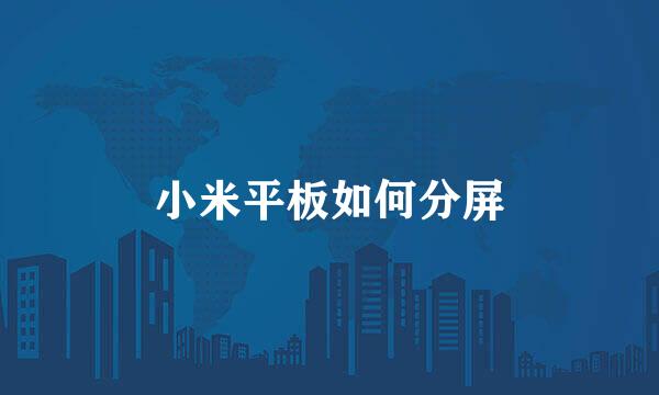 小米平板如何分屏