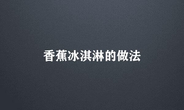 香蕉冰淇淋的做法