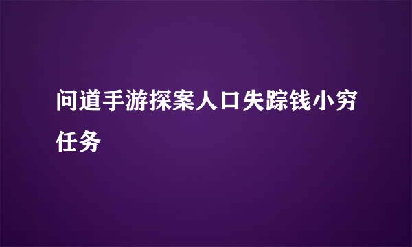 问道手游探案人口失踪钱小穷任务