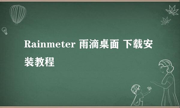 Rainmeter 雨滴桌面 下载安装教程