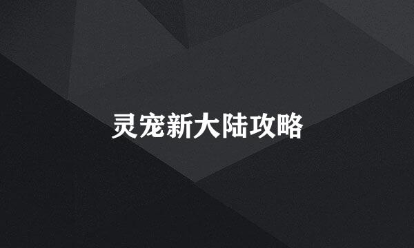 灵宠新大陆攻略