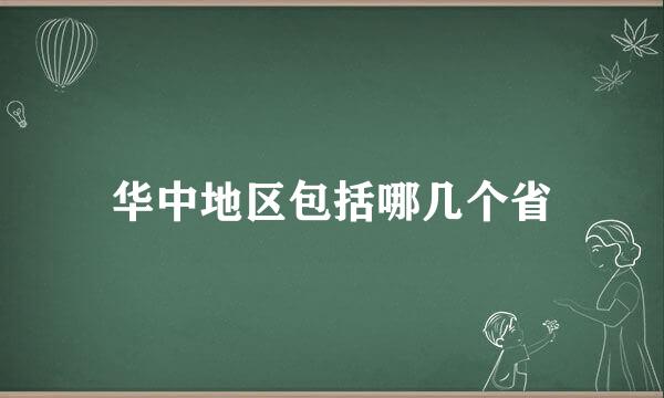 华中地区包括哪几个省