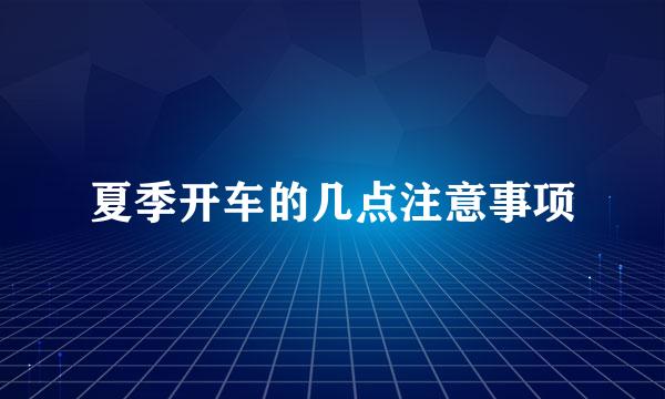 夏季开车的几点注意事项