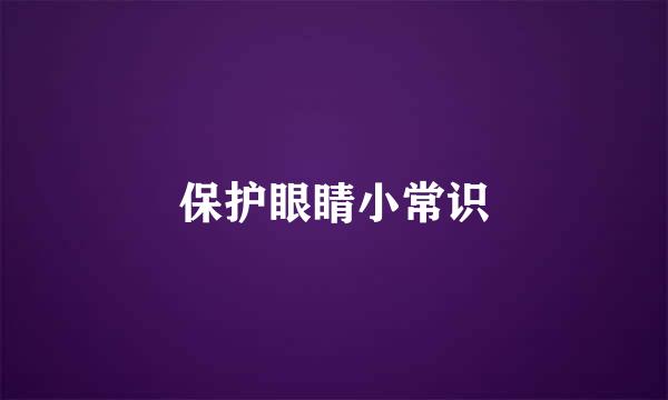 保护眼睛小常识