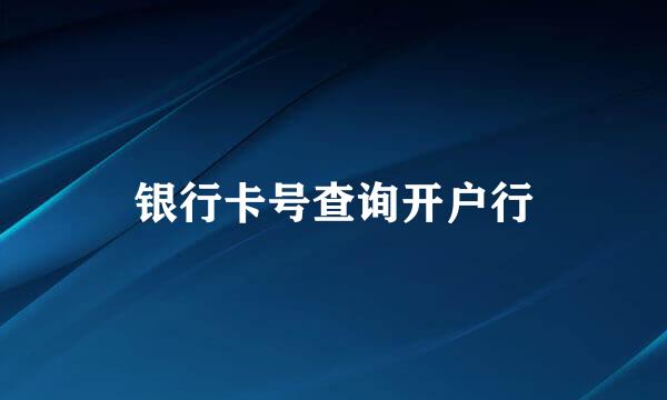银行卡号查询开户行