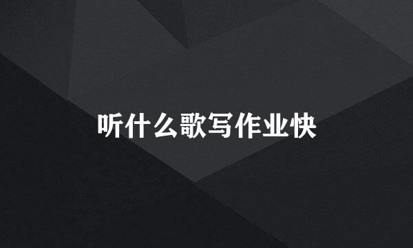 听什么歌写作业快