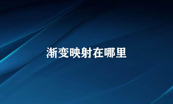 渐变映射在哪里