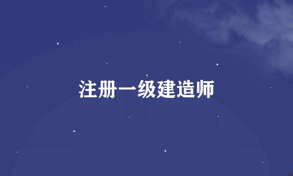 注册一级建造师