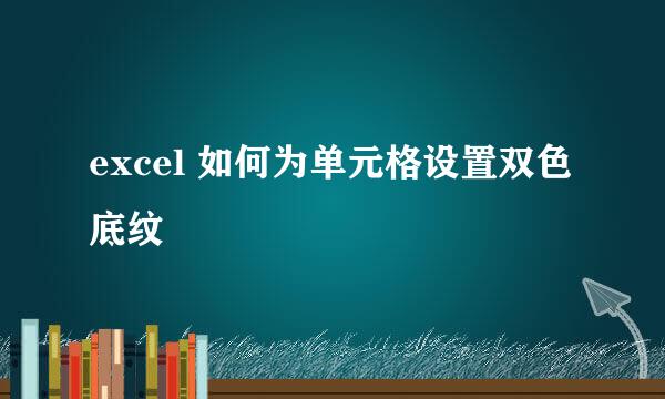 excel 如何为单元格设置双色底纹