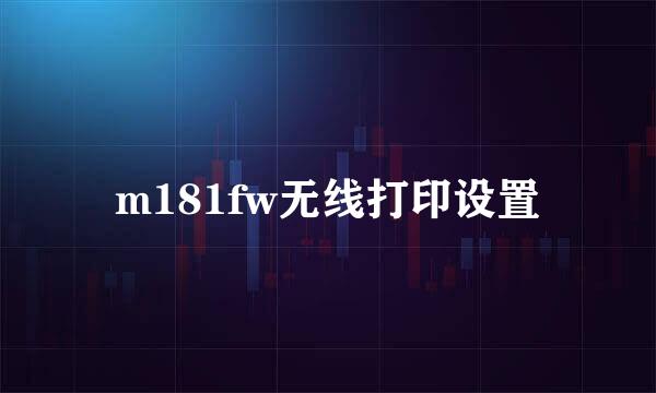 m181fw无线打印设置