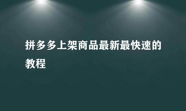 拼多多上架商品最新最快速的教程