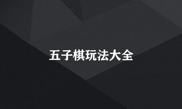 五子棋玩法大全