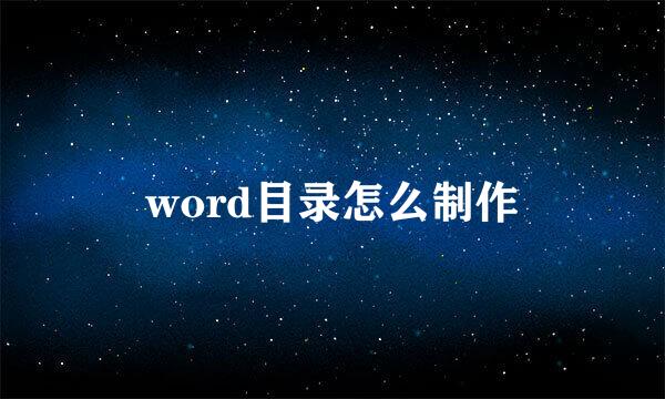 word目录怎么制作