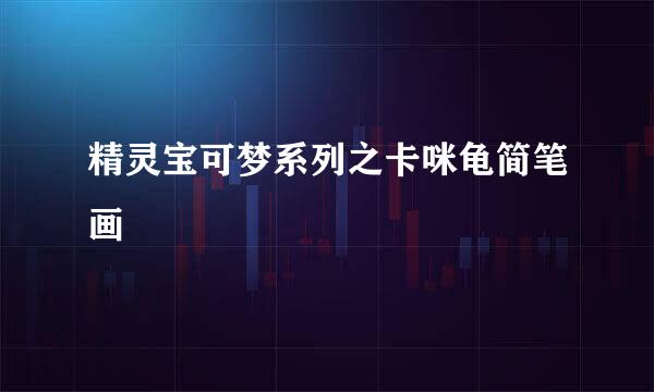 精灵宝可梦系列之卡咪龟简笔画
