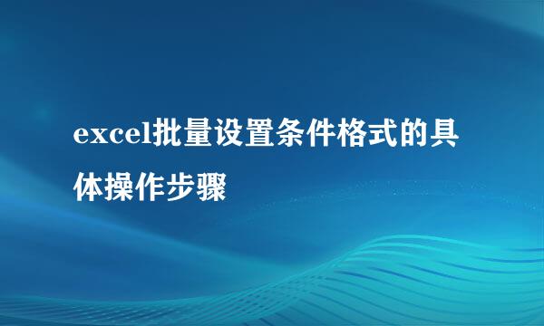 excel批量设置条件格式的具体操作步骤