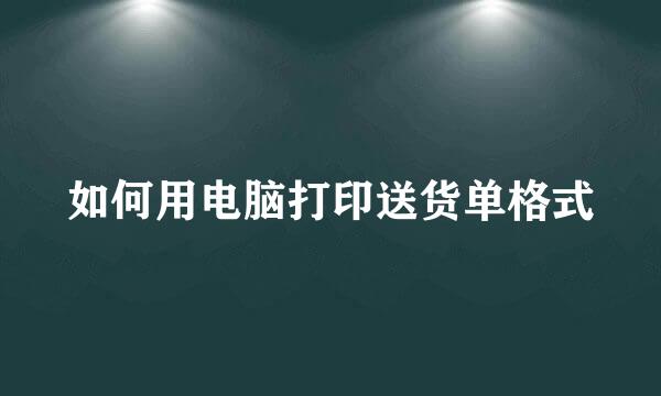 如何用电脑打印送货单格式