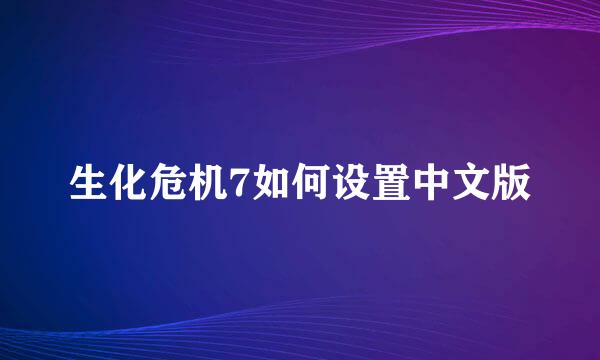生化危机7如何设置中文版