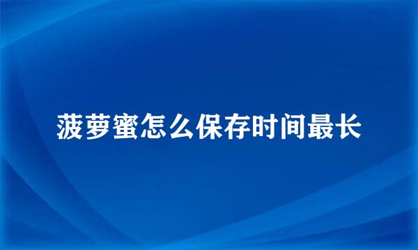 菠萝蜜怎么保存时间最长