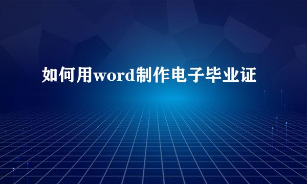 如何用word制作电子毕业证