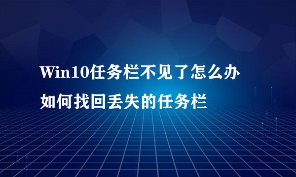 Win10任务栏不见了怎么办 如何找回丢失的任务栏