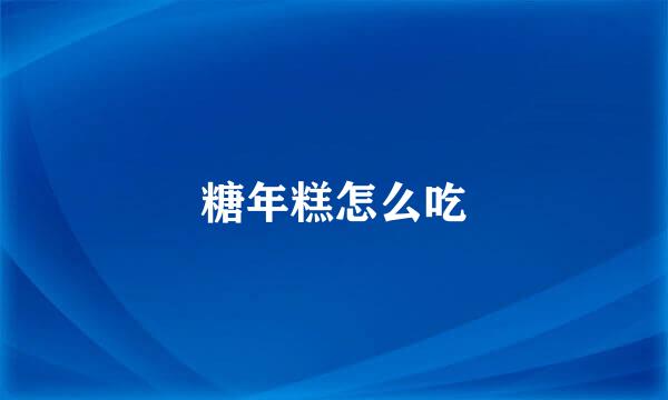 糖年糕怎么吃