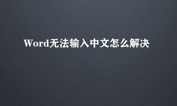 Word无法输入中文怎么解决