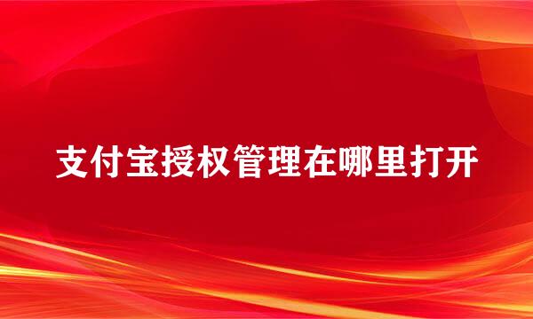 支付宝授权管理在哪里打开