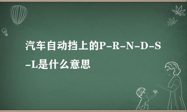 汽车自动挡上的P-R-N-D-S-L是什么意思