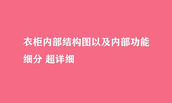 衣柜内部结构图以及内部功能细分 超详细