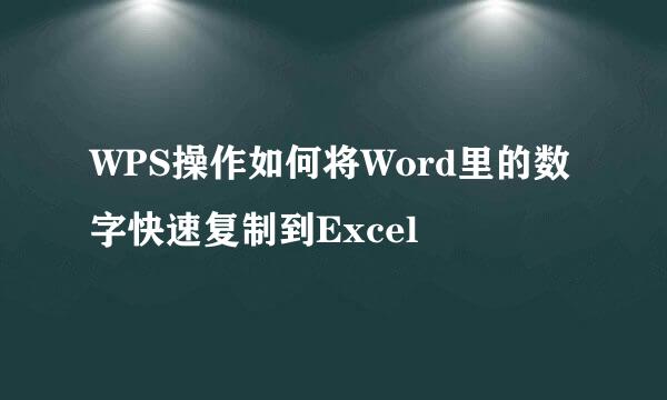 WPS操作如何将Word里的数字快速复制到Excel