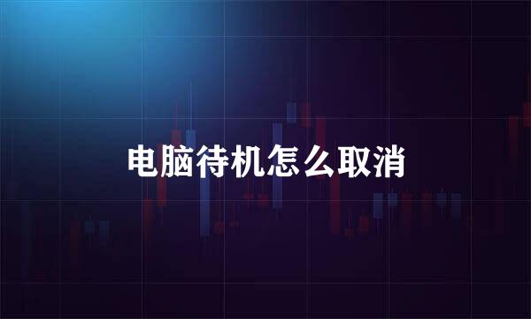 电脑待机怎么取消