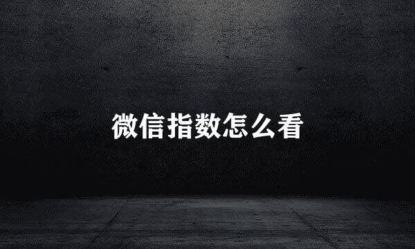 微信指数怎么看