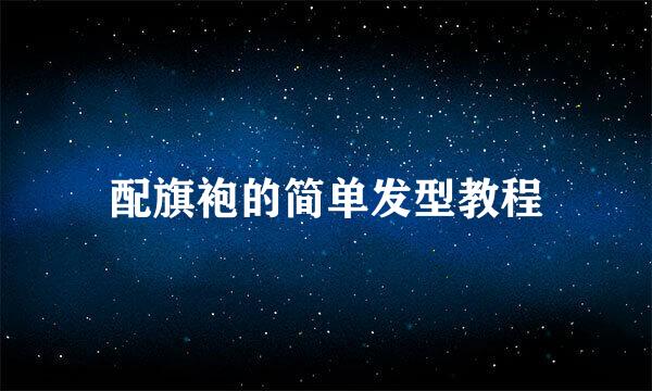 配旗袍的简单发型教程
