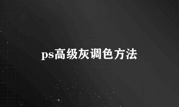 ps高级灰调色方法