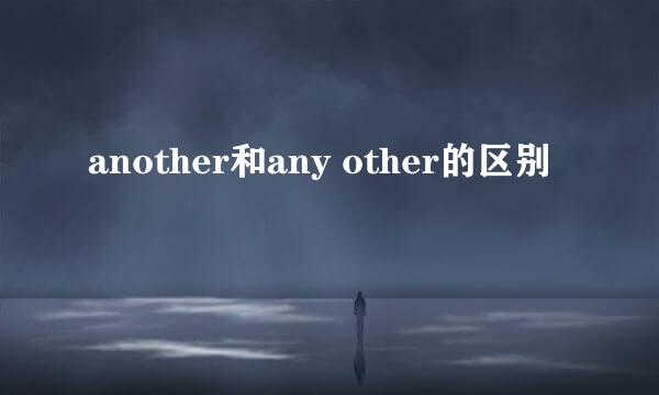 another和any other的区别
