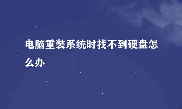 电脑重装系统时找不到硬盘怎么办