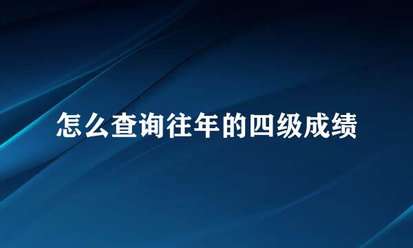 怎么查询往年的四级成绩