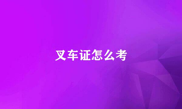 叉车证怎么考