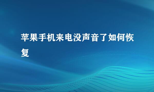 苹果手机来电没声音了如何恢复