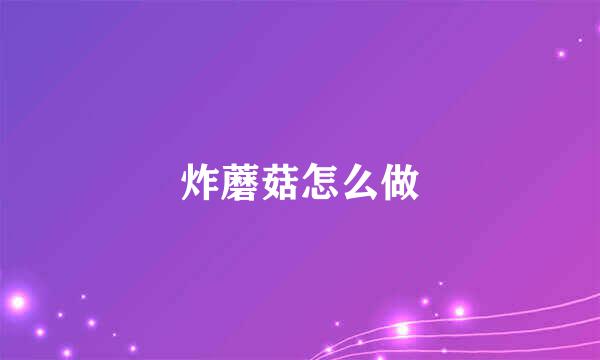 炸蘑菇怎么做