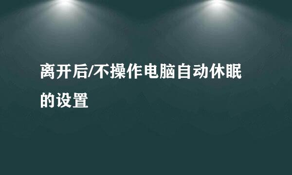 离开后/不操作电脑自动休眠的设置