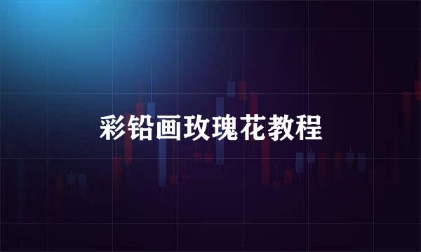 彩铅画玫瑰花教程