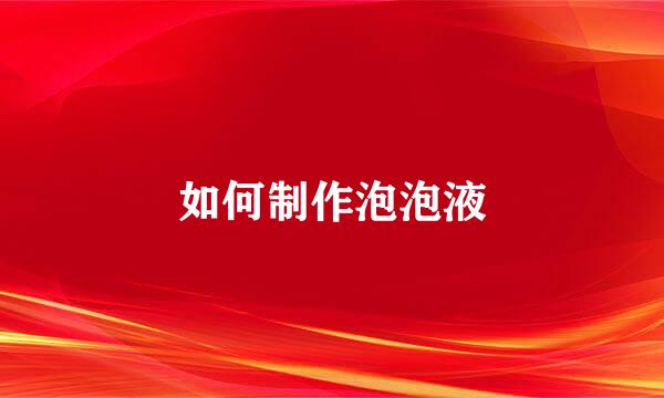 如何制作泡泡液