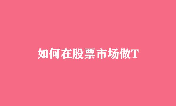 如何在股票市场做T